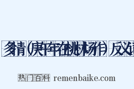多情（庚午年在桃林场作）反义词是什么意思的图片